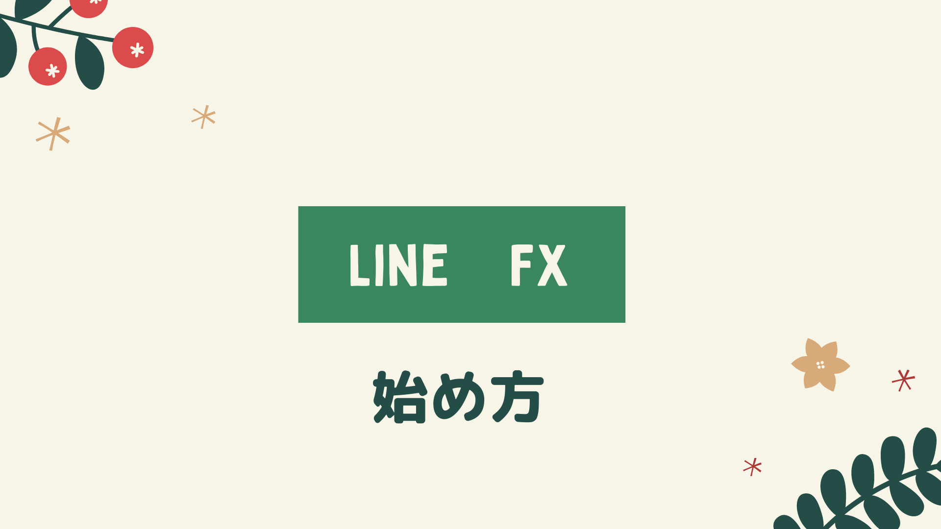 LINE FX始め方