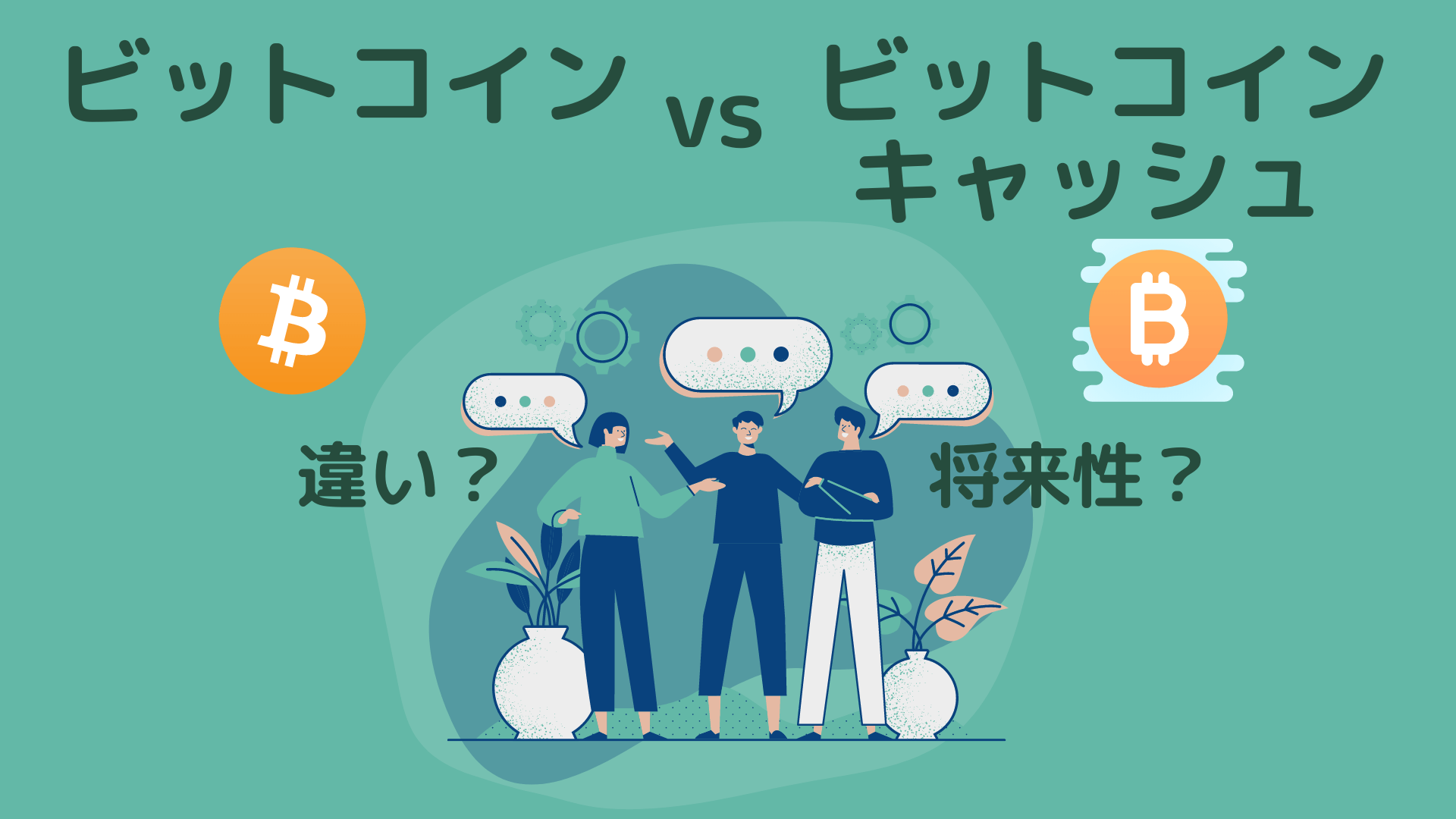 ビットコインとビットコインキャッシュ 違いと今後の将来性は えふえっくすライフ