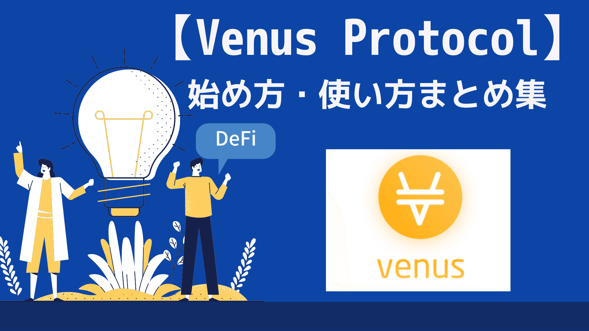 venus protocol始め方・使い方