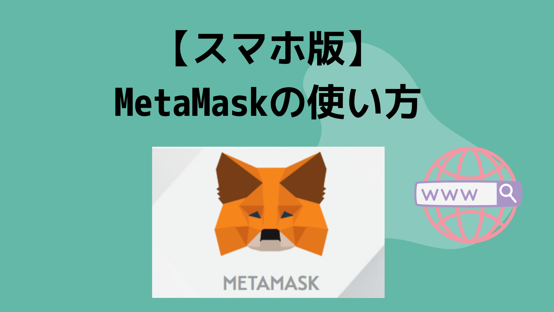 【スマホ版】MetaMask使い方