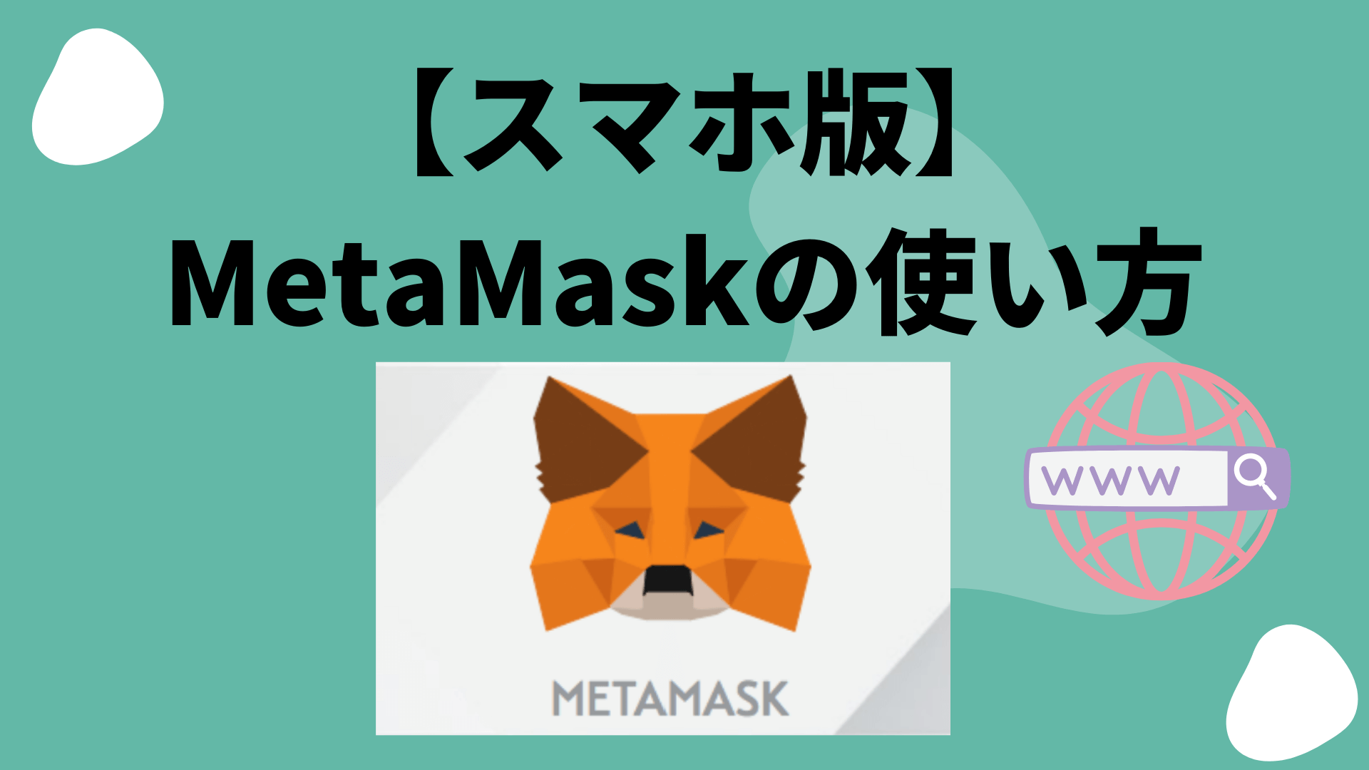 【スマホ版】MetaMask使い方