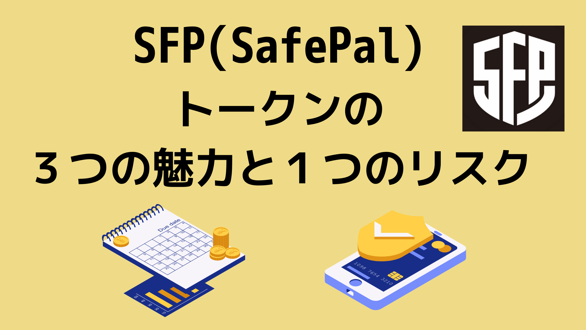 SFP(SafePal)の魅力とリスク