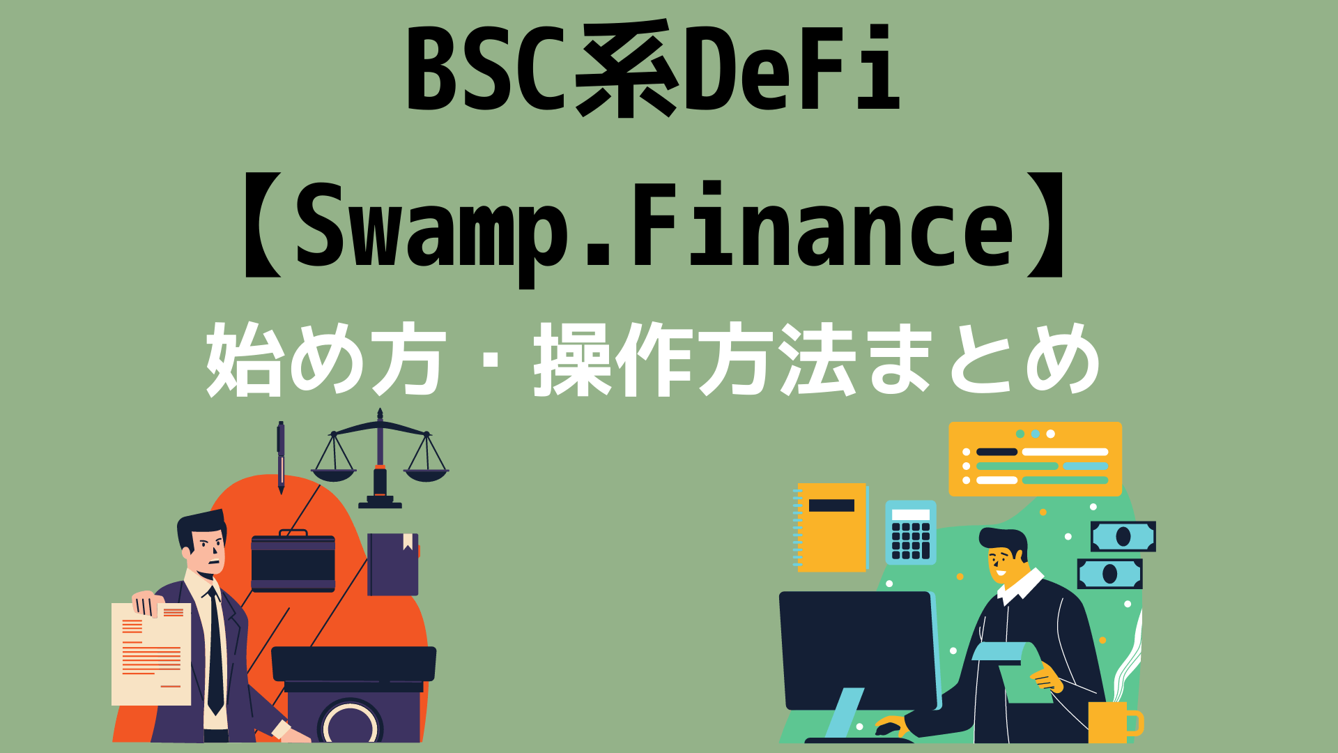 Bsc版defi Swamp Financeの始め方を解説 仮想通貨を高利回り運用しよう クリプトノオト
