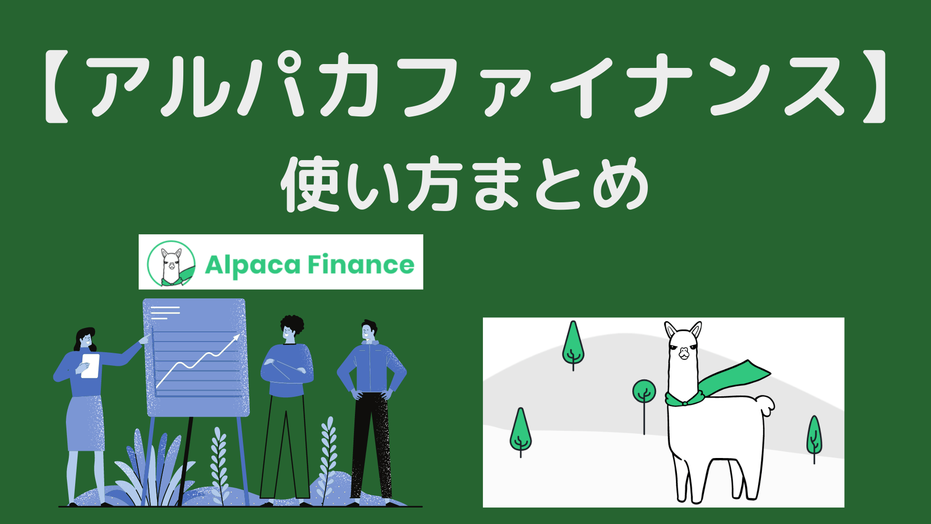 Alpaca Finance（アルパカファイナンス）使い方まとめ