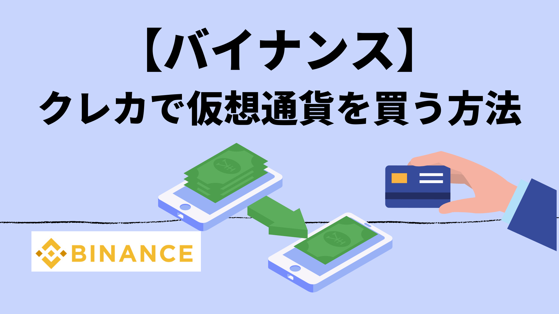 【バイナンス】クレジットカードで仮想通貨を買う方法