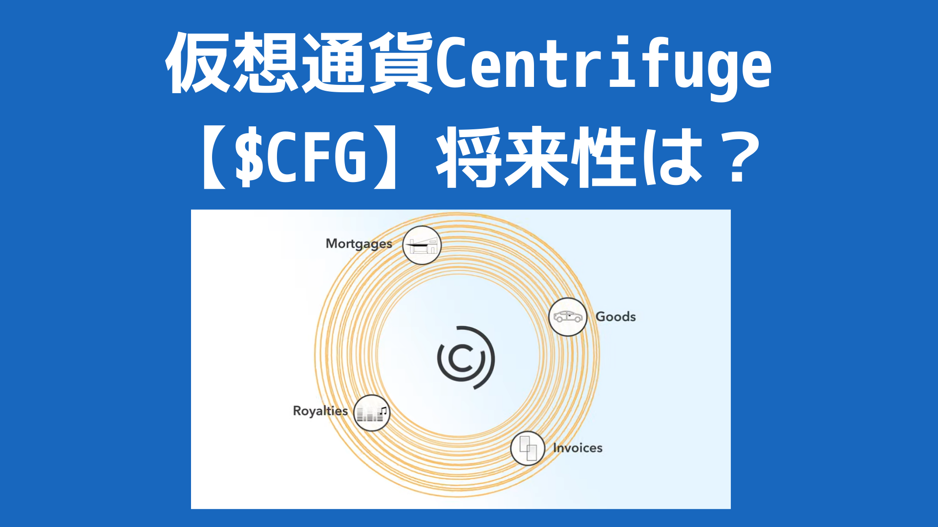 仮想通貨「centrifuge」の将来性は?