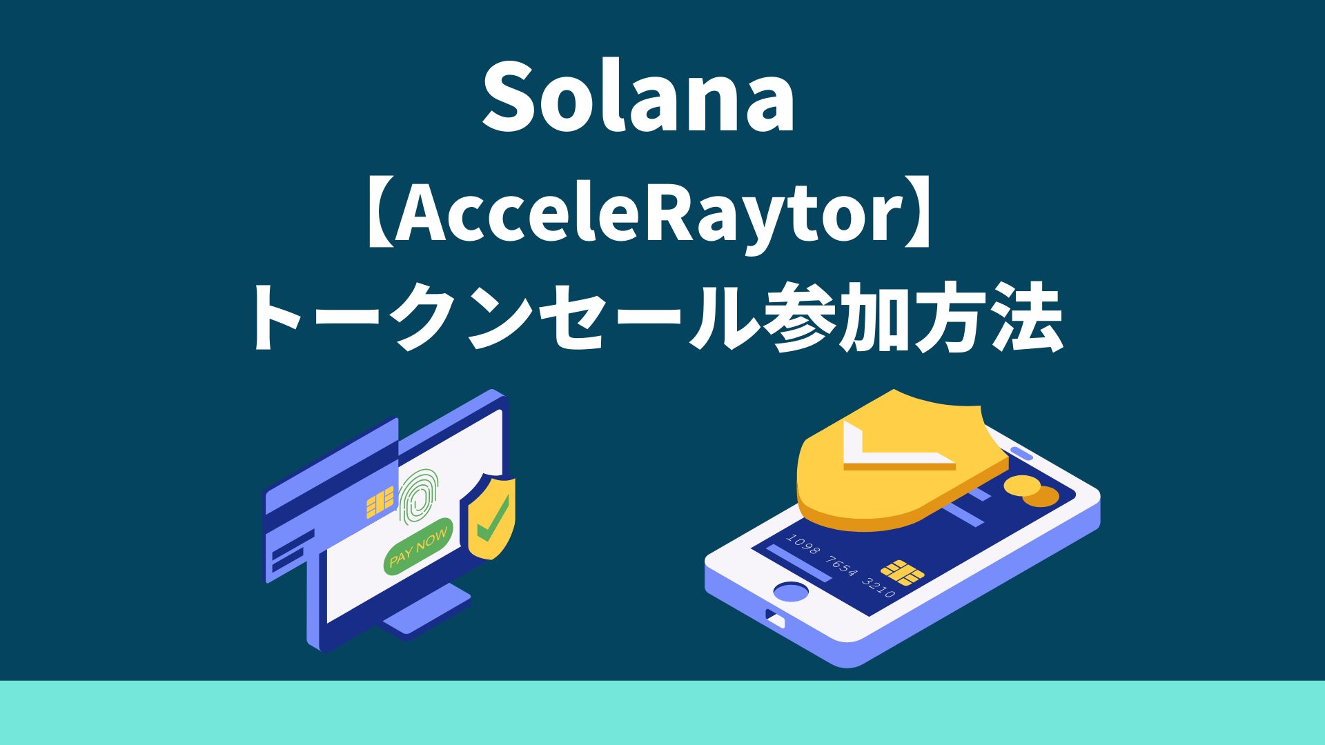 Solana AcceleRaytorトークンセールの参加方法