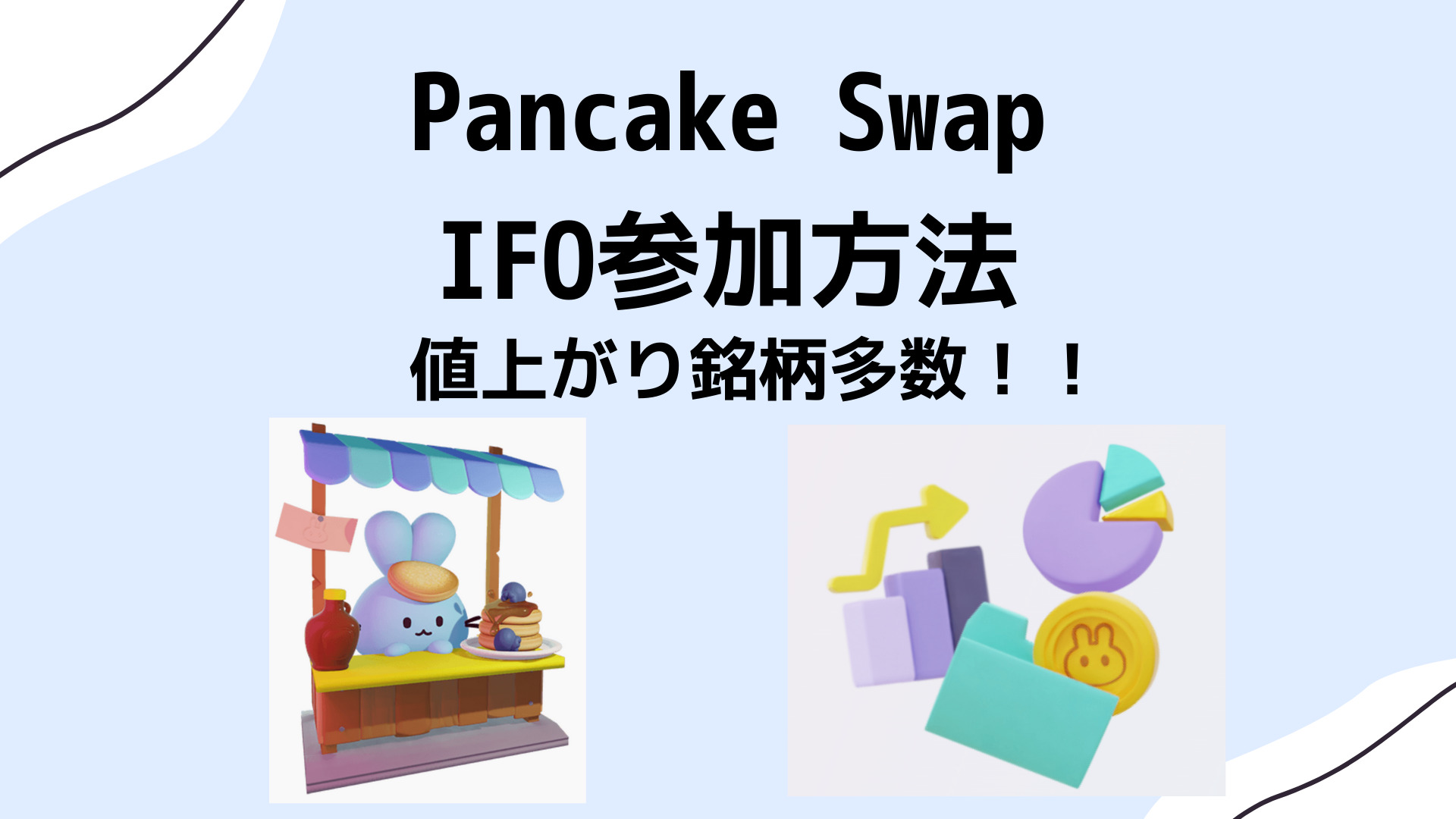 Pancake Swap IFO参加方法