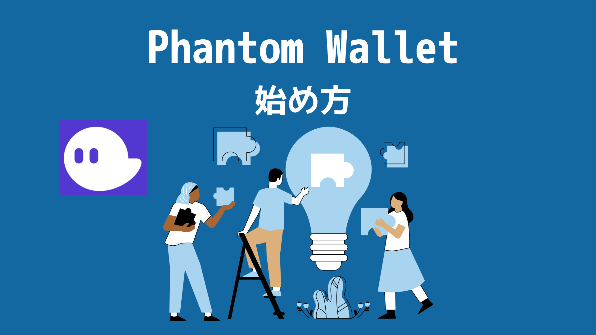 Phantom wallet始め方