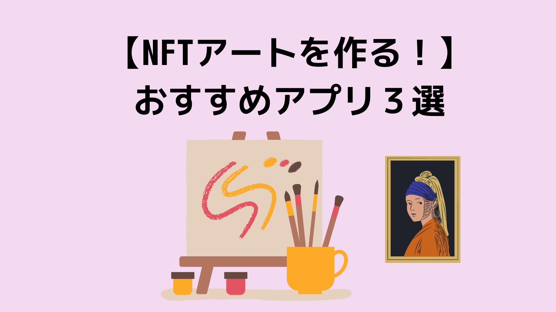 NFTアートを作る！おすすめアプリ3選