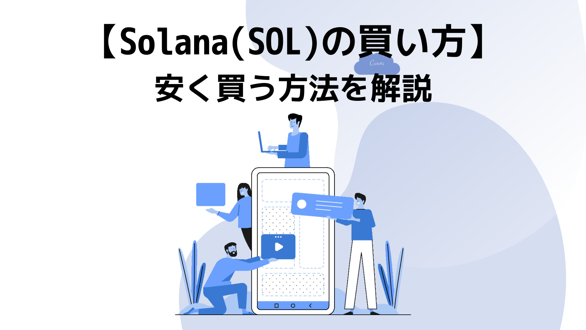 Solana(SOL)の買い方　安く買う方法を解説