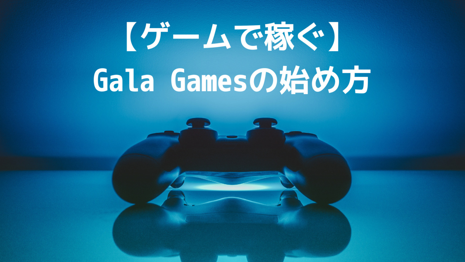 【簡単】Gala gamesの始め方【ゲームをしてお金を稼ごう】 | クリプトノオト
