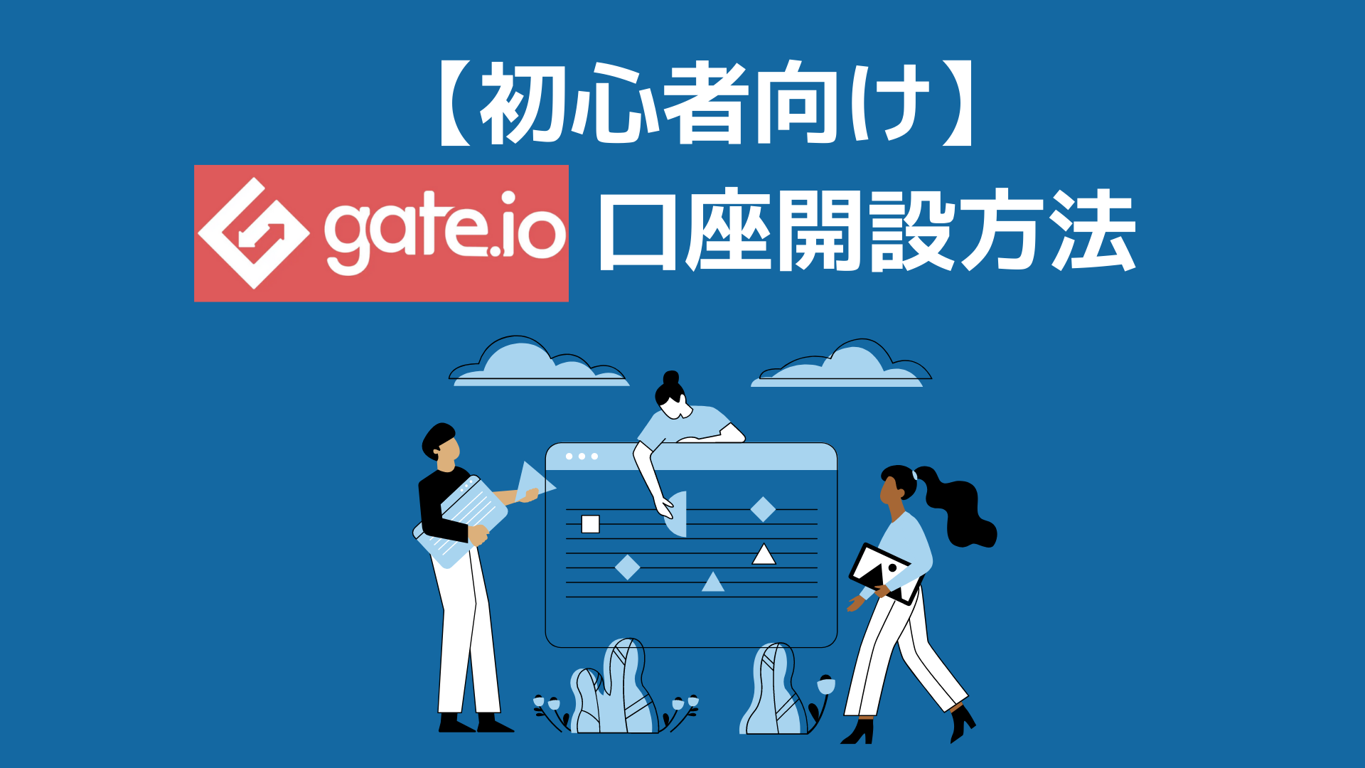 【初心者向け】Gate.io口座開設方法